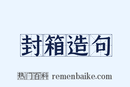 封箱造句是什么意思的图片